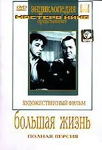 DVD художественный фильм "Большая жизнь" - fgospostavki.ru - Москва
