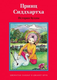 Принц Сиддхартха. История Будды - fgospostavki.ru - Москва