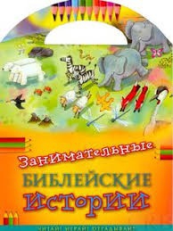 Занимательные библейские истории Читай! Играй! Отгадывай! - fgospostavki.ru - Москва