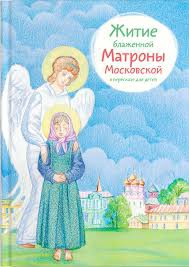 Житие блаженной Матроны Московской в пересказе для детей - fgospostavki.ru - Москва