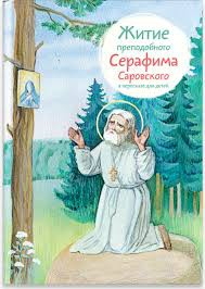 Житие преподобного Серафима Саровского в пересказе для детей - fgospostavki.ru - Москва