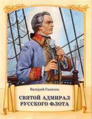 Святой адмирал русского флота - fgospostavki.ru - Москва