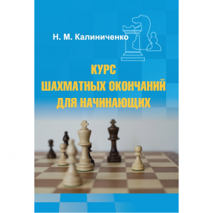 Калиниченко Н.М. "Курс шахматных окончаний для начинающих"  - fgospostavki.ru - Москва