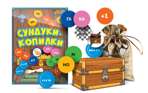 Игровой тренажер для чтения слогов и слов "Сундуки-копилки" - fgospostavki.ru - Москва