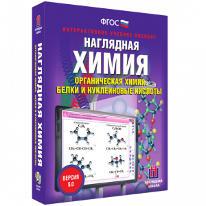Наглядная химия. Органическая химия. Белки и нуклеиновые кислоты - fgospostavki.ru - Москва