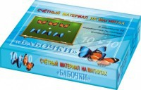 Счетный материал на магнитах "Бабочки" (синие + красные) - fgospostavki.ru - Москва