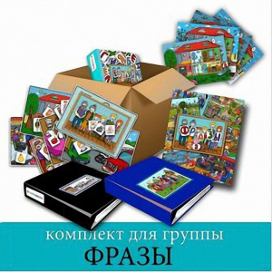 Комплект для группы "ФРАЗЫ". Развивающие пособия на липучках  - fgospostavki.ru - Москва