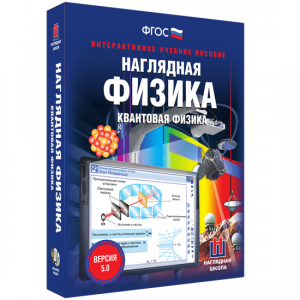 Наглядная физика. Квантовая физика - fgospostavki.ru - Москва