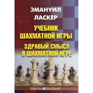Ласкер Э. "Учебник шахматной игры. Здравый смысл в шахматной игре" - fgospostavki.ru - Москва