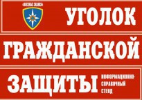 Комплект таблиц "Уголок гражданской защиты" - fgospostavki.ru - Москва