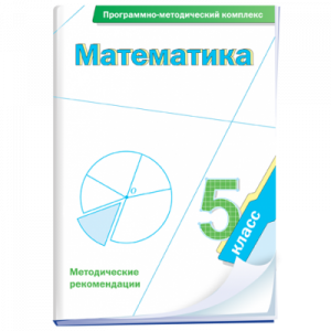 Математика. 5 класс. Программно-методический комплекс - fgospostavki.ru - Москва