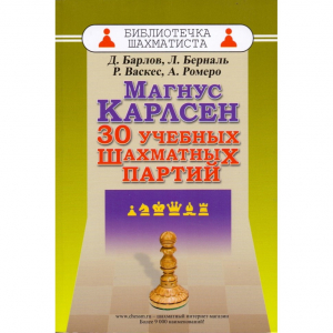 Барлов Д., Берналь Л., Васкес Р., Ромеро А. "Магнус Карлсен. 30 учебных шахматных партий"  - fgospostavki.ru - Москва