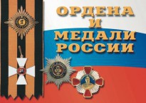 Комплект плакатов "Ордена и медали России" - fgospostavki.ru - Москва