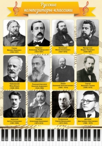 Стенд "Русские композиторы-классики" - fgospostavki.ru - Москва