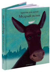 Притчи для детей Мудрый ослик - fgospostavki.ru - Москва