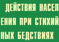 Комплект плакатов "Действия населения при стихийных бедствиях" - fgospostavki.ru - Москва