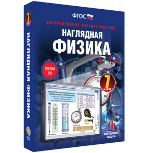 Наглядная физика. 7 класс - fgospostavki.ru - Москва