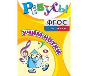 Ребусы "Учим нотки" - fgospostavki.ru - Москва