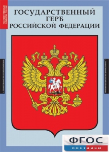 Комплект таблиц. Государственные символы России. - fgospostavki.ru - Москва