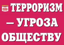 Комплект плакатов "Терроризм — угроза обществу" - fgospostavki.ru - Москва