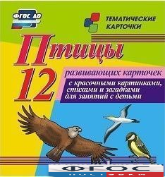 Тематические карточки "Птицы" - fgospostavki.ru - Москва