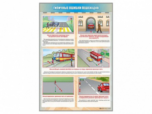 Стенд "Типичные ошибки пешеходов" - fgospostavki.ru - Москва