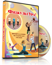 DVD "Информационно-методическое пособие «ФизкультУРА!» для основной школы" - fgospostavki.ru - Москва