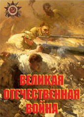 Комплект плакатов "Великая Отечественная война" - fgospostavki.ru - Москва