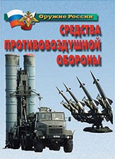 Комплект плакатов "Оружие России. Средства противовоздушной обороны" - fgospostavki.ru - Москва