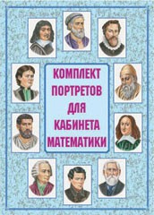 Комплект плакатов "Комплект портретов для кабинета математики" - fgospostavki.ru - Москва