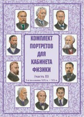 Комплект плакатов "Комплект портретов для кабинета физики (2-я половина XIX в. – XX в.)" - fgospostavki.ru - Москва