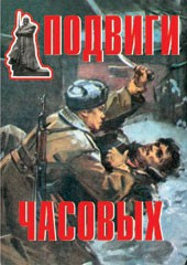 Комплект плакатов "Подвиги часовых" - fgospostavki.ru - Москва