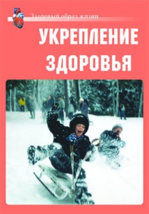 Комплект плакатов "Здоровый образ жизни. Укрепление здоровья" - fgospostavki.ru - Москва