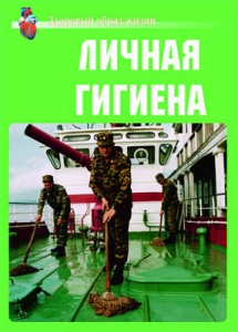 Комплект плакатов "Здоровый образ жизни. Личная гигиена" - fgospostavki.ru - Москва
