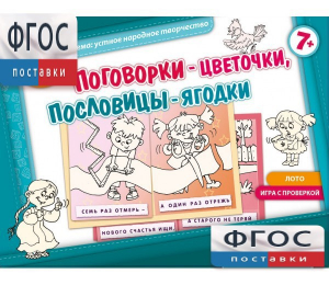Поговорки-цветочки - fgospostavki.ru - Москва