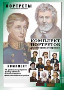 Комплект портретов "Великие путешественники" - fgospostavki.ru - Москва