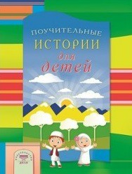 Поучительные истории для детей - fgospostavki.ru - Москва