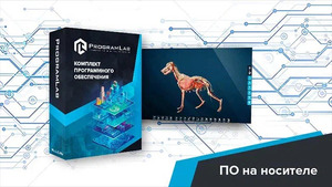Виртуальный учебный комплекс «Интерактивный трехмерный атлас анатомии животных» К1 - fgospostavki.ru - Москва