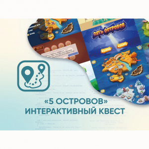 Программное обеспечение «5 Островов» - интерактивный квест - fgospostavki.ru - Москва