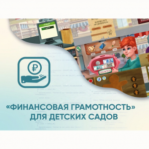 Программное обеспечение «Финансовая грамотность» для детских садов - fgospostavki.ru - Москва