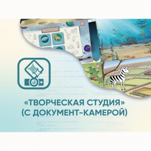 Программное обеспечение «Творческая студия» (с документ-камерой) - fgospostavki.ru - Москва