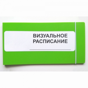 Визуальное расписание дня в папке на 1 разворот. - fgospostavki.ru - Москва