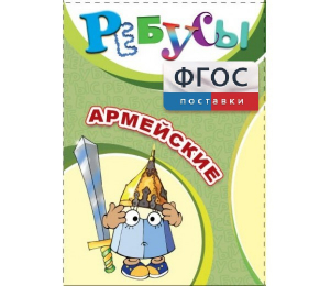 Ребусы "Армейские" - fgospostavki.ru - Москва