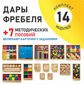 Игровой набор Дары Фребеля 14 модулей с методическими пособиями 7 книг - fgospostavki.ru - Москва