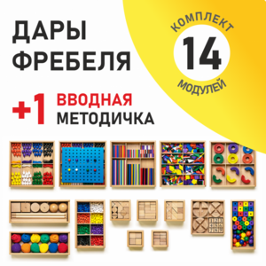 Игровой набор Дары Фребеля 14 модулей с методическим пособием (1 книга) - fgospostavki.ru - Москва