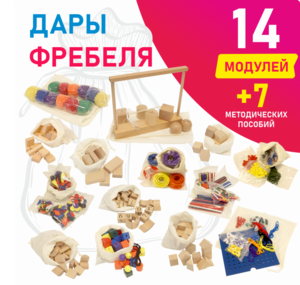 Игровой набор Дары Фребеля в мешочках 14 модулей с методическими пособиями 7 книг - fgospostavki.ru - Москва