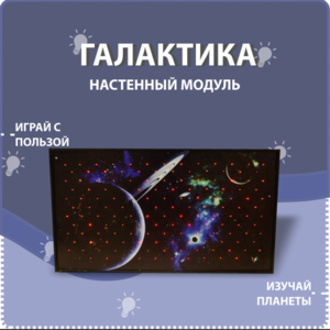 Настенный модуль «Галактика» - fgospostavki.ru - Москва