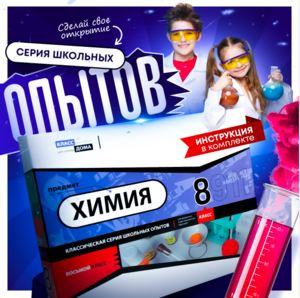 Набор для опытов "Химия 8 класс" - fgospostavki.ru - Москва