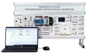 Лабораторная установка «Автоматизация технологических процессов»  - fgospostavki.ru - Москва