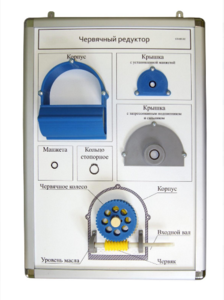 Плакат-планшет «Червячный редуктор» - fgospostavki.ru - Москва
